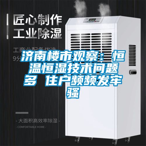 濟南樓市觀察：恒溫恒濕技術問題多 住戶頻頻發(fā)牢騷