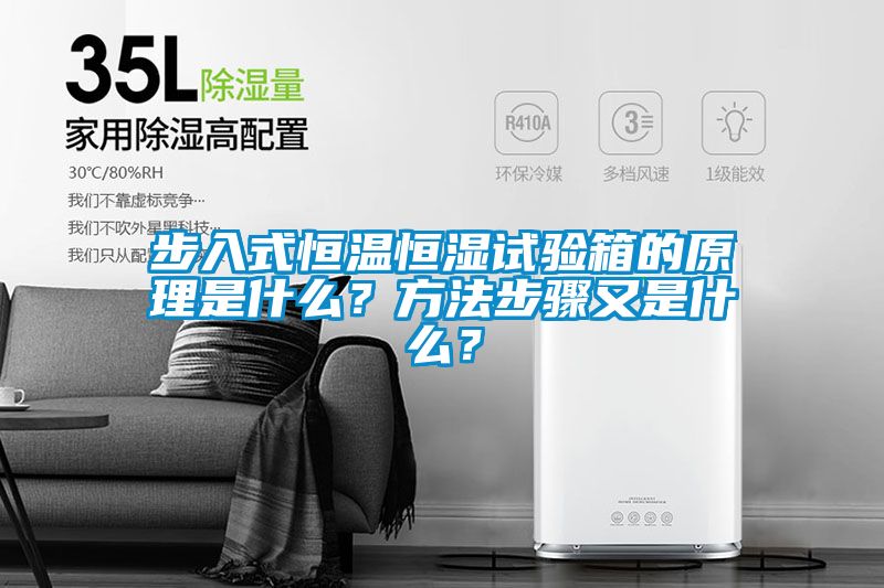 步入式恒溫恒濕試驗箱的原理是什么？方法步驟又是什么？