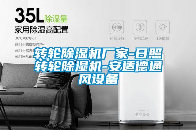 轉(zhuǎn)輪除濕機廠家-日照轉(zhuǎn)輪除濕機-安適德通風設備