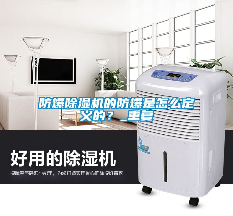 防爆除濕機(jī)的防爆是怎么定義的？_重復(fù)