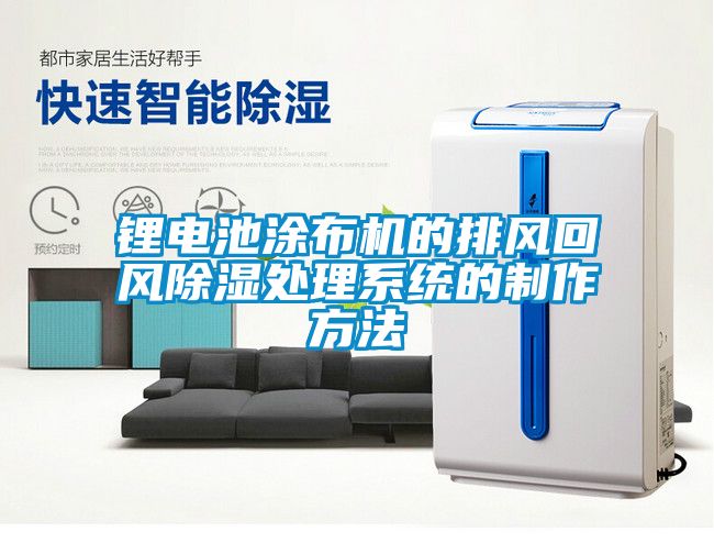 鋰電池涂布機的排風(fēng)回風(fēng)除濕處理系統(tǒng)的制作方法