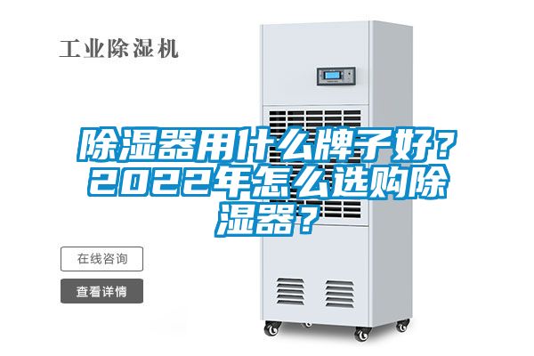 除濕器用什么牌子好？2022年怎么選購(gòu)除濕器？