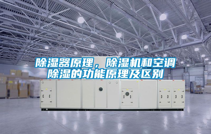 除濕器原理，除濕機和空調除濕的功能原理及區(qū)別
