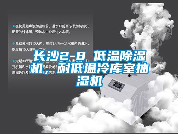 長沙2-8℃低溫除濕機，耐低溫冷庫室抽濕機