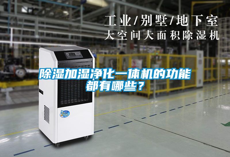除濕加濕凈化一體機(jī)的功能都有哪些？