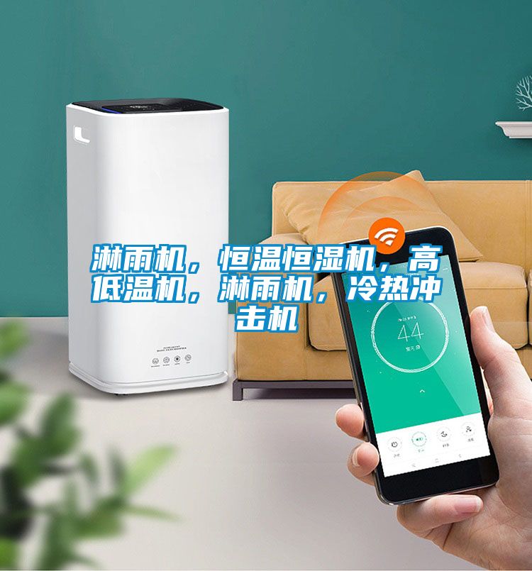 淋雨機(jī)，恒溫恒濕機(jī)，高低溫機(jī)，淋雨機(jī)，冷熱沖擊機(jī)