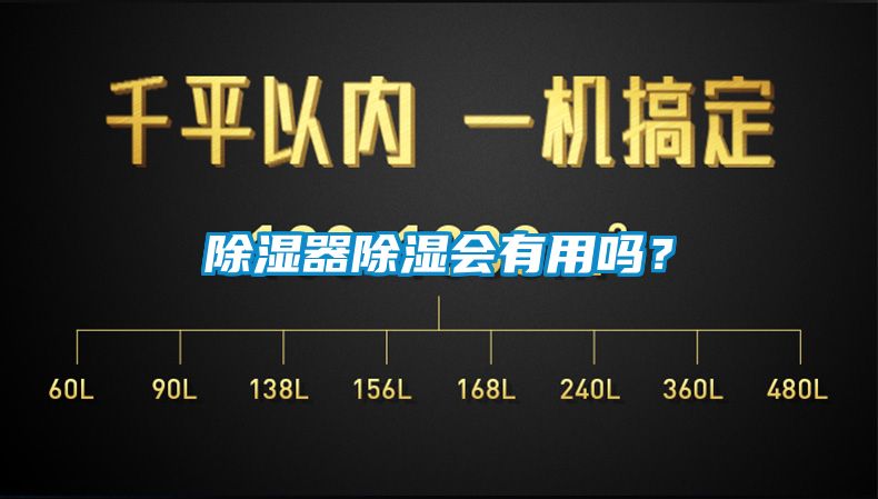 除濕器除濕會(huì)有用嗎？