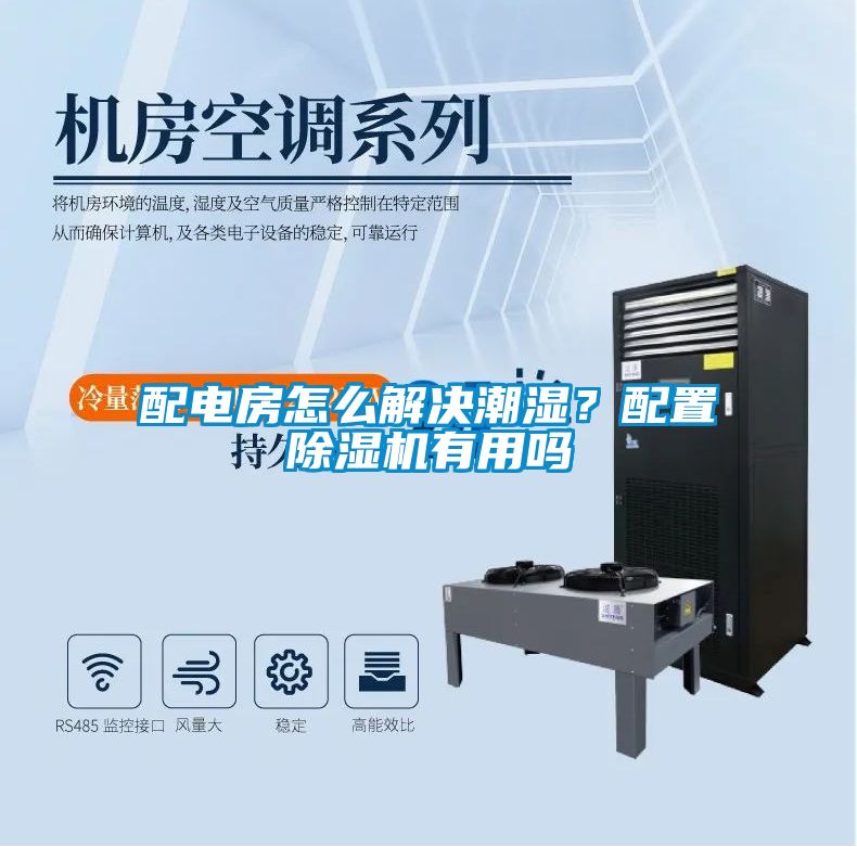 配電房怎么解決潮濕？配置除濕機有用嗎