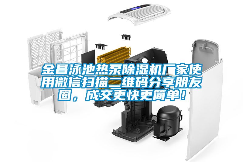 金昌泳池熱泵除濕機廠家使用微信掃描二維碼分享朋友圈，成交更快更簡單！