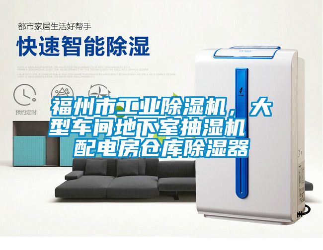 福州市工業(yè)除濕機(jī)，大型車間地下室抽濕機(jī)  配電房倉庫除濕器