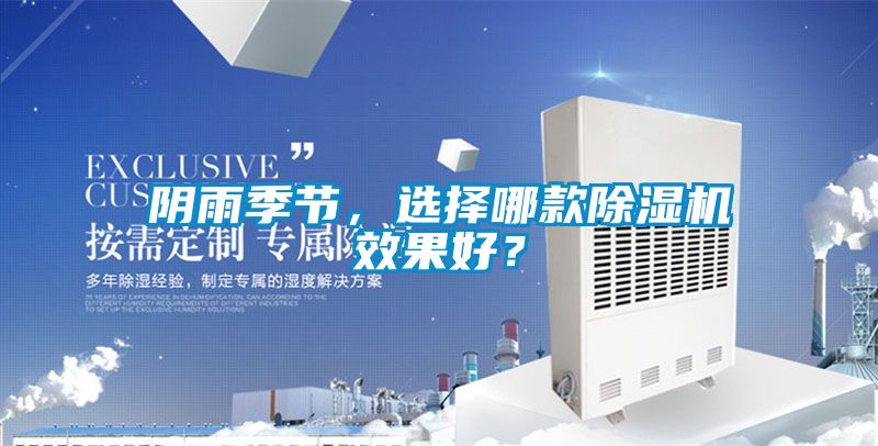 陰雨季節(jié)，選擇哪款除濕機(jī)效果好？