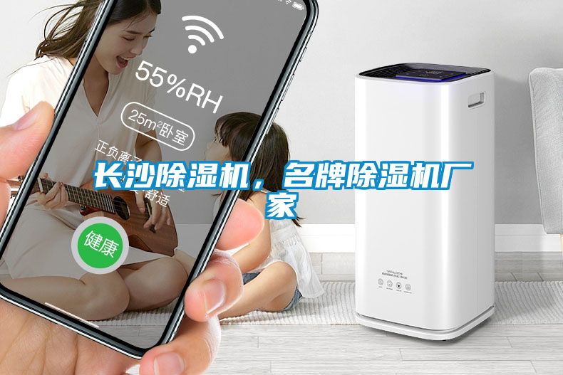 長沙除濕機，名牌除濕機廠家