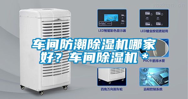 車間防潮除濕機(jī)哪家好？車間除濕機(jī)＊