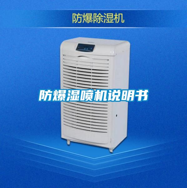 防爆濕噴機(jī)說(shuō)明書