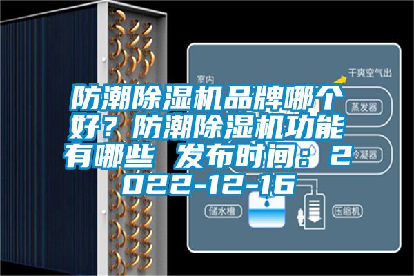 防潮除濕機(jī)品牌哪個好？防潮除濕機(jī)功能有哪些 發(fā)布時間：2022-12-16