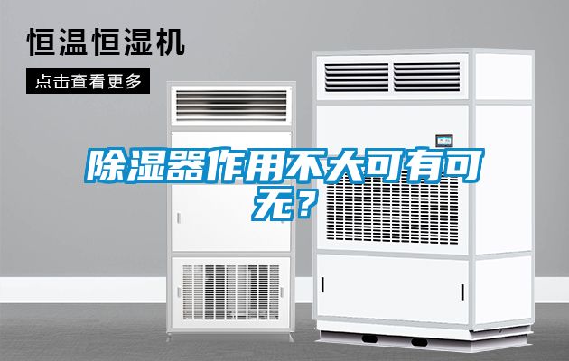 除濕器作用不大可有可無(wú)？