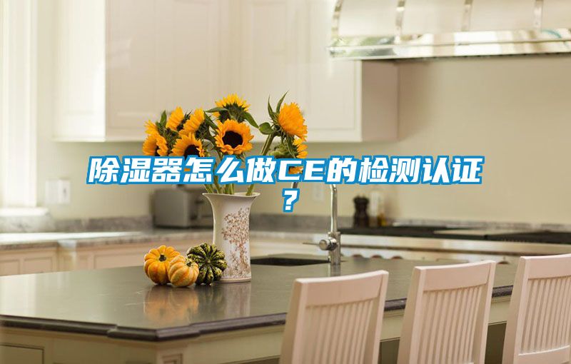 除濕器怎么做CE的檢測認證？