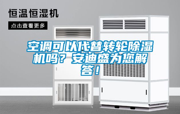 空調(diào)可以代替轉(zhuǎn)輪除濕機(jī)嗎？安迪盛為您解答！