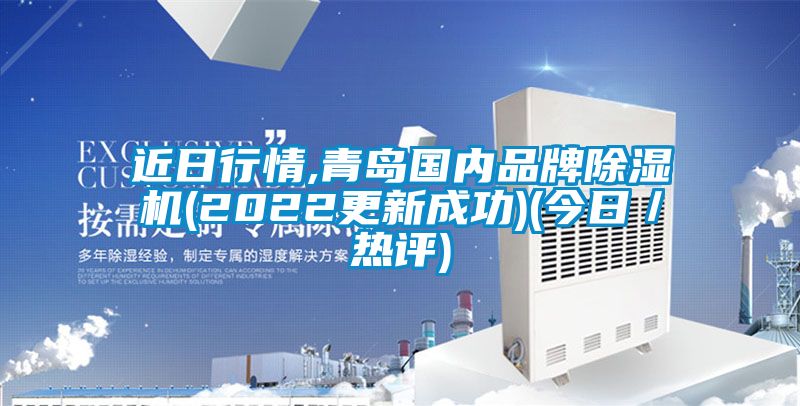 近日行情,青島國內(nèi)品牌除濕機(jī)(2022更新成功)(今日／熱評(píng))