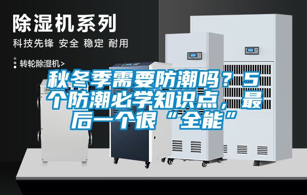秋冬季需要防潮嗎？5個防潮必學知識點，最后一個很“全能”