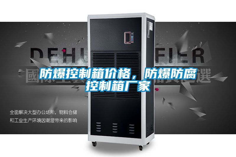 防爆控制箱價(jià)格，防爆防腐控制箱廠家
