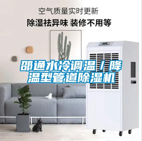邵通水冷調(diào)溫／降溫型管道除濕機