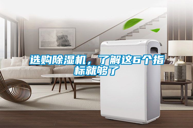 選購(gòu)除濕機(jī)，了解這6個(gè)指標(biāo)就夠了