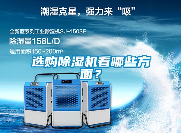 選購(gòu)除濕機(jī)看哪些方面？
