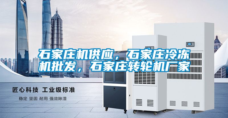石家莊機(jī)供應(yīng)，石家莊冷凍機(jī)批發(fā)，石家莊轉(zhuǎn)輪機(jī)廠家