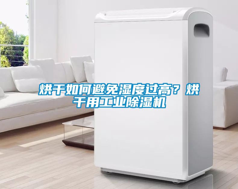 烘干如何避免濕度過高？烘干用工業(yè)除濕機(jī)