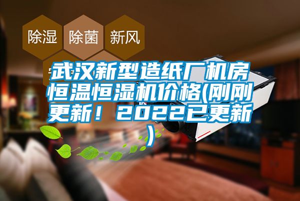 武漢新型造紙廠機(jī)房恒溫恒濕機(jī)價(jià)格(剛剛更新！2022已更新)