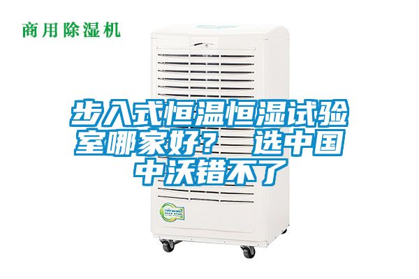 步入式恒溫恒濕試驗(yàn)室哪家好？ 選中國(guó)中沃錯(cuò)不了
