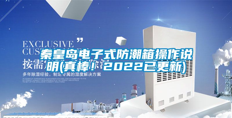 秦皇島電子式防潮箱操作說明(真棒！2022已更新)