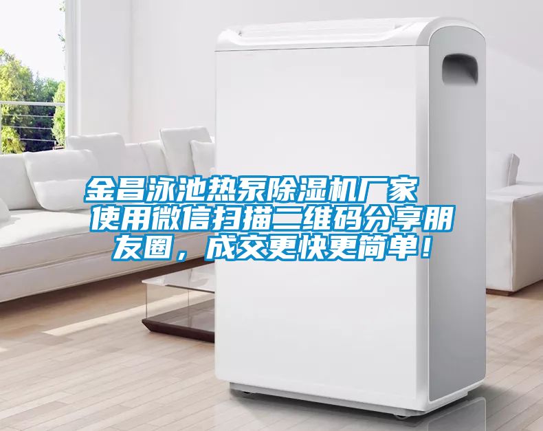 金昌泳池?zé)岜贸凉駲C(jī)廠家  使用微信掃描二維碼分享朋友圈，成交更快更簡單！