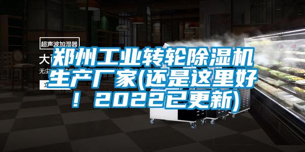鄭州工業(yè)轉(zhuǎn)輪除濕機(jī)生產(chǎn)廠家(還是這里好！2022已更新)