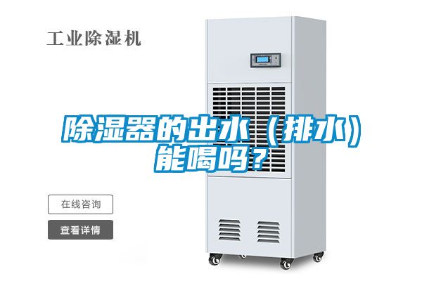 除濕器的出水（排水）能喝嗎？