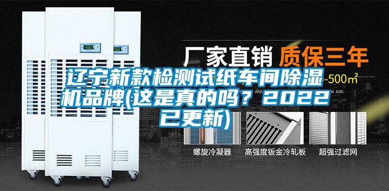 遼寧新款檢測試紙車間除濕機品牌(這是真的嗎？2022已更新)