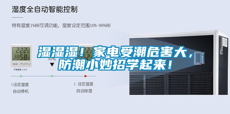 濕濕濕！家電受潮危害大，防潮小妙招學(xué)起來！