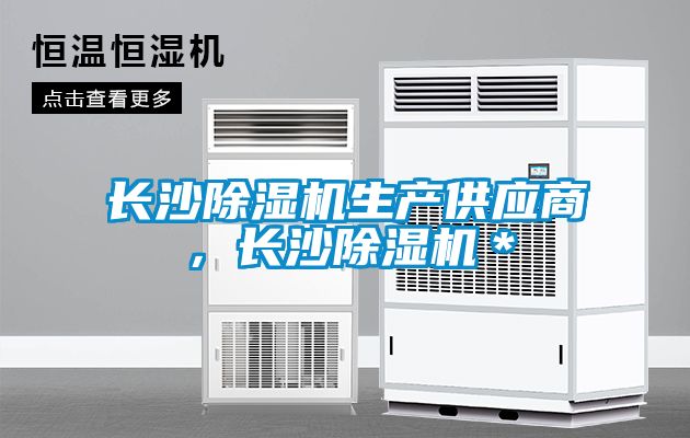 長(zhǎng)沙除濕機(jī)生產(chǎn)供應(yīng)商，長(zhǎng)沙除濕機(jī)＊