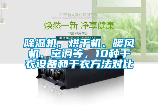 除濕機、烘干機、暖風機、空調(diào)等，10種干衣設備和干衣方法對比