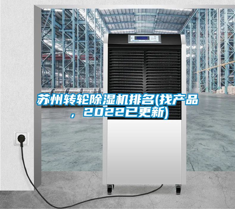 蘇州轉(zhuǎn)輪除濕機排名(找產(chǎn)品，2022已更新)