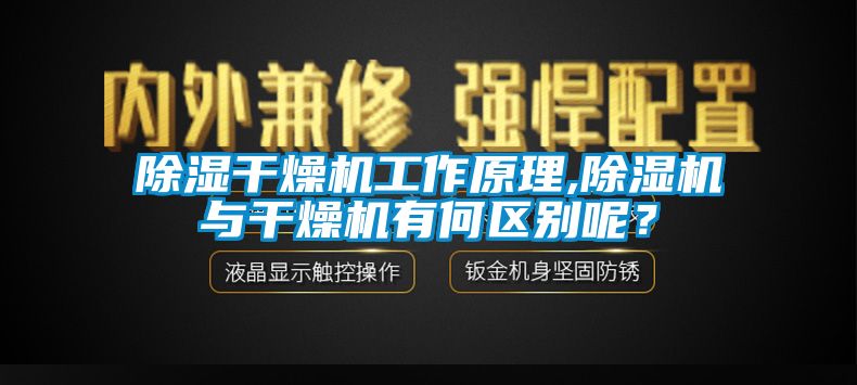 除濕干燥機工作原理,除濕機與干燥機有何區(qū)別呢？