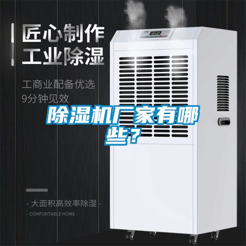 除濕機廠家有哪些？