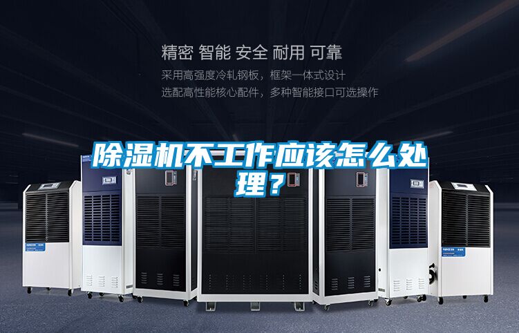 除濕機(jī)不工作應(yīng)該怎么處理？