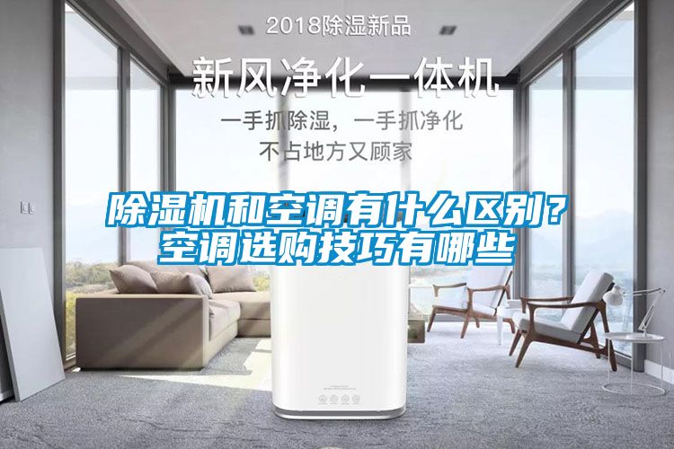 除濕機和空調(diào)有什么區(qū)別？空調(diào)選購技巧有哪些