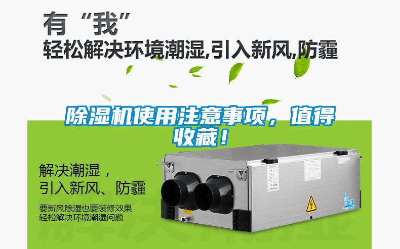 除濕機(jī)使用注意事項(xiàng)，值得收藏！