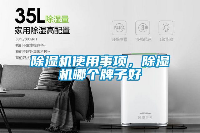 除濕機(jī)使用事項(xiàng)，除濕機(jī)哪個(gè)牌子好