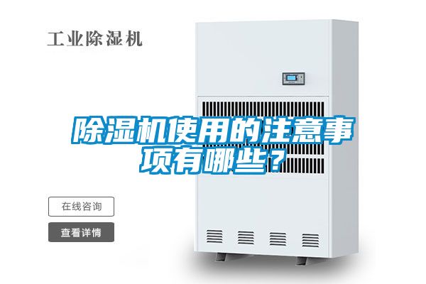 除濕機使用的注意事項有哪些？