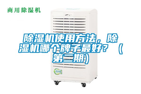 除濕機(jī)使用方法，除濕機(jī)哪個(gè)牌子最好？（第二期）