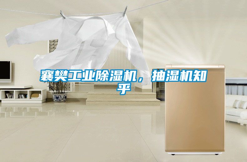 襄樊工業(yè)除濕機(jī)，抽濕機(jī)知乎